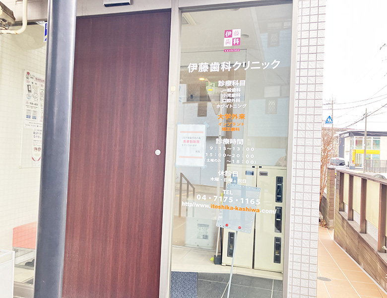 柏市（逆井）の歯医者、伊藤歯科クリニック