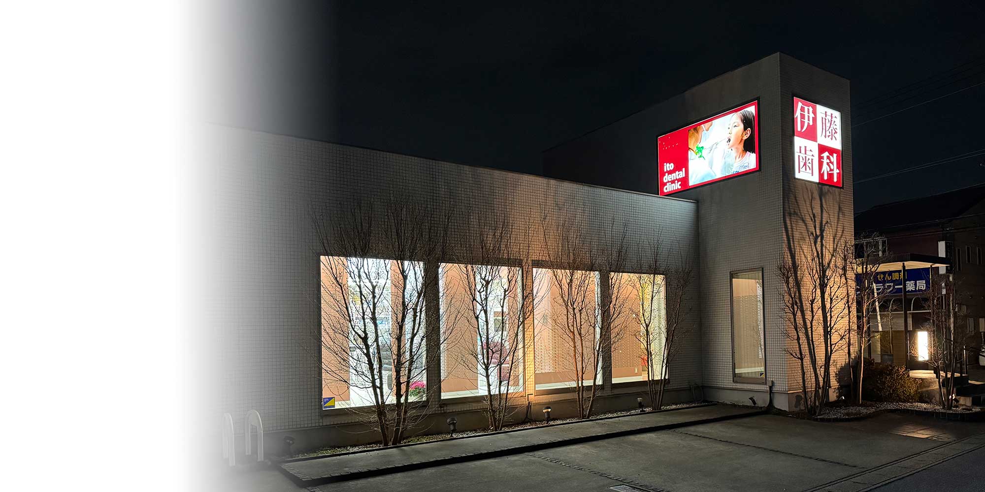 柏市（逆井）の歯医者、伊藤歯科クリニック